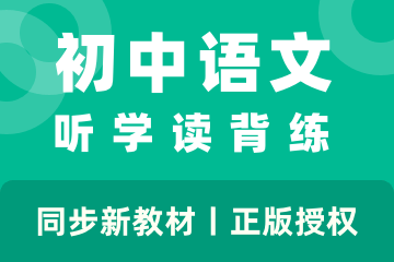 初中语文